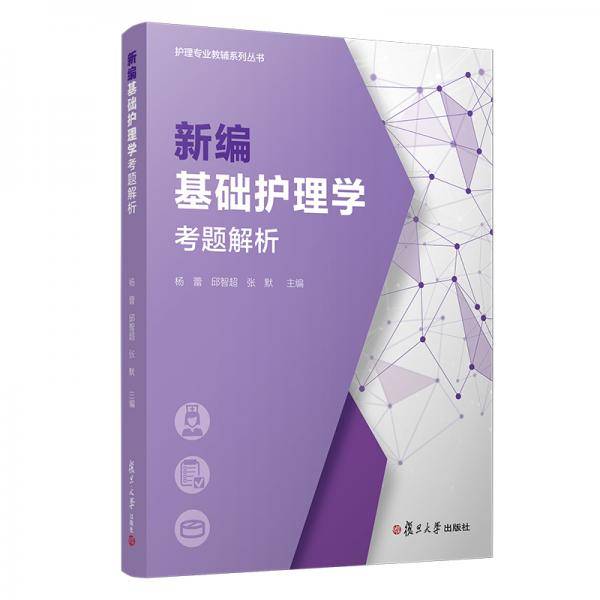新编基础护理学考题解析（护理专业教辅系列丛书）