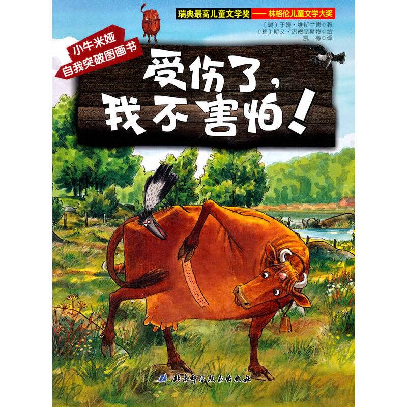 小牛米娅自我突破图画书：受伤了我不害怕