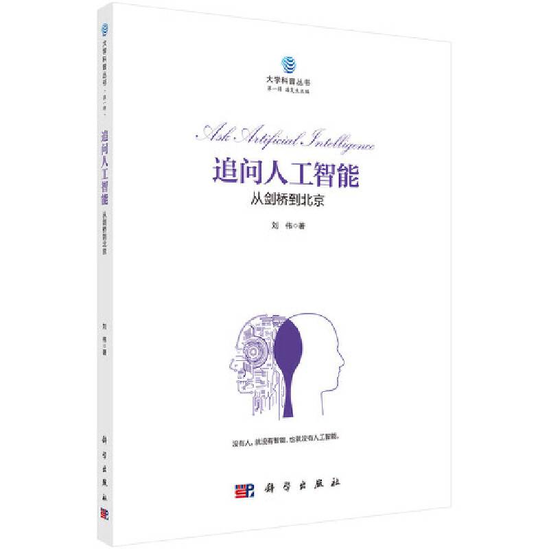 追问人工智能：从剑桥到北京