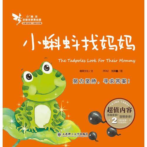 小蝌蚪找妈妈-小精灵启智故事美绘屋