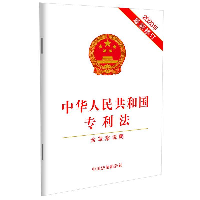 中华人民共和国专利法（2020年新修订）（含草案说明）