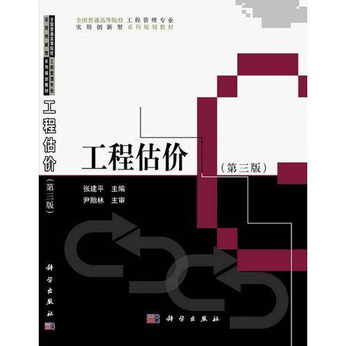 工程估价（第三版）/全国普通高等院校工程管理专业实用创新型系列规划教材