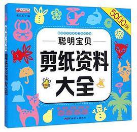 聪明宝贝剪纸资料大全5000例