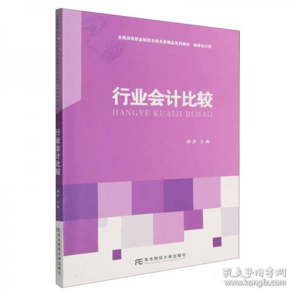 行业会计比较