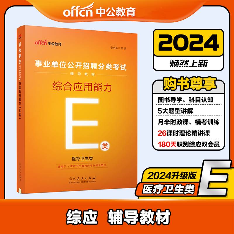 中公2024事业单位E类辅导教材综合应用能力（E类）医疗卫生类事业单位考试用书事业单位分类考试