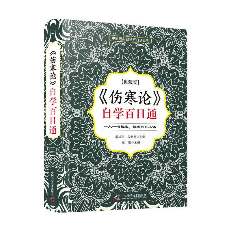 伤寒论自学百日通