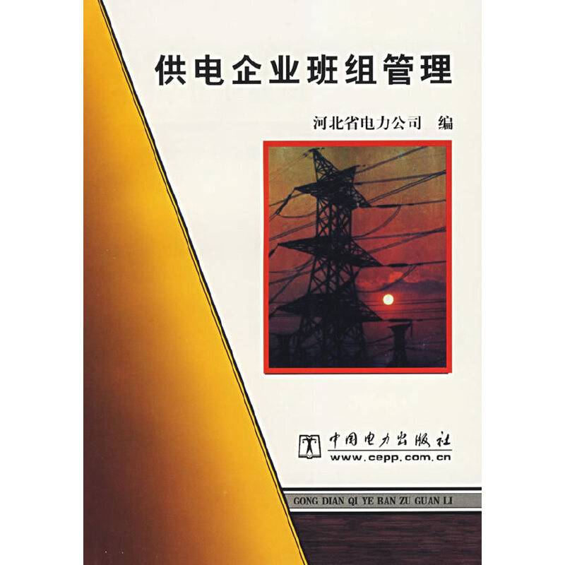 供电企业班组管理