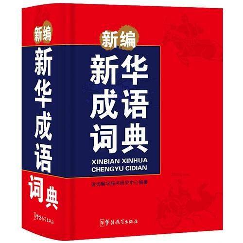 新编新华成语词典