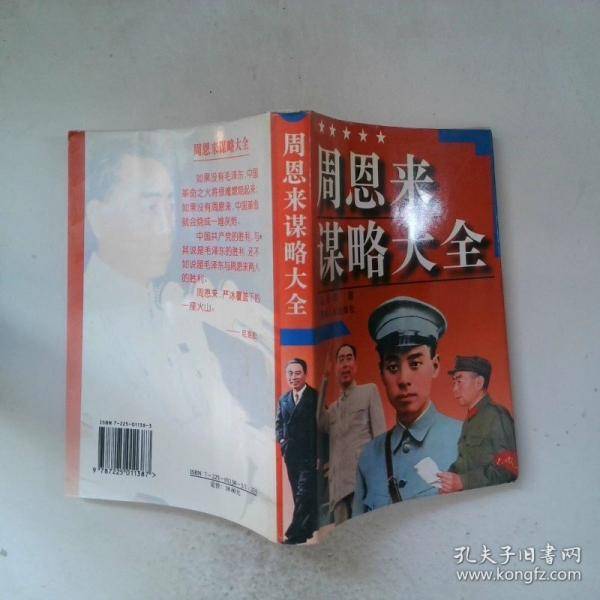 周恩来谋略大全