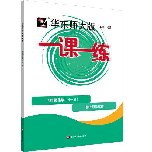 2025秋一课一练 八年级化学