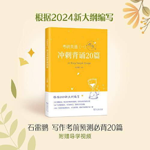 石雷鹏2024考研英语（一）作文冲刺背诵20篇