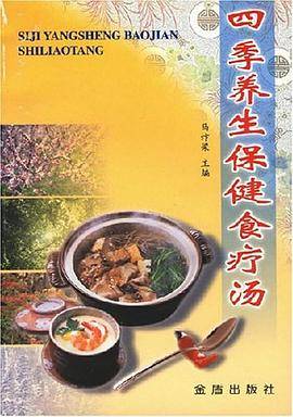 四季养生保健食疗汤