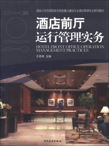 酒店前厅运行管理实务