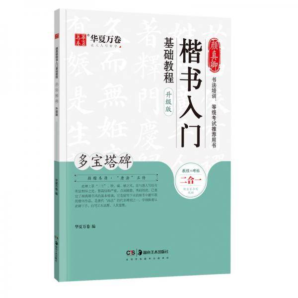 华夏万卷毛笔字帖 颜真卿楷书入门基础教程:多宝塔碑(升级版) 成人初学者软笔教程学生毛笔书法楷书字帖