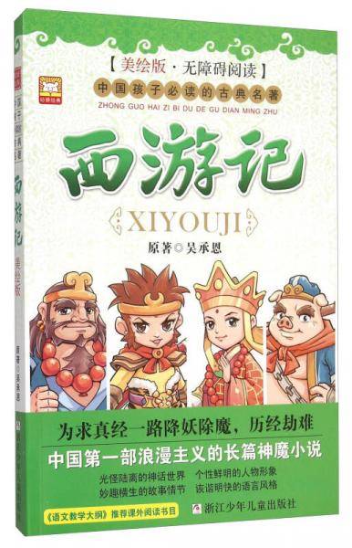 西游记（美绘版・无障碍阅读）
