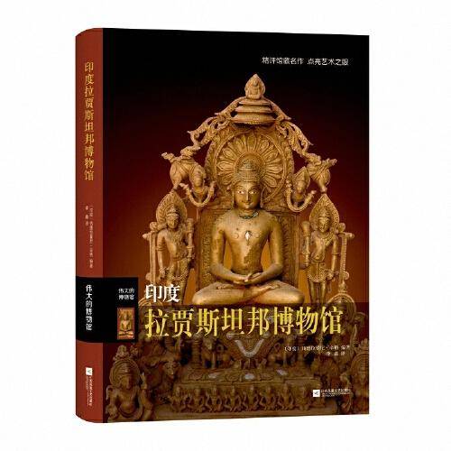 伟大的博物馆：印度拉贾斯坦邦博物馆