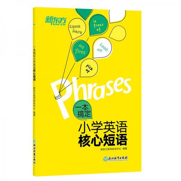 新东方 一本搞定小学英语核心短语 小学五年级 六年级 小学英语必背核心词