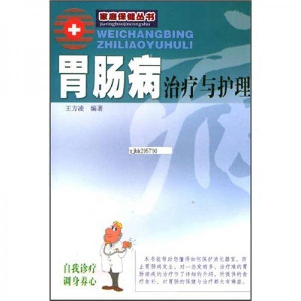 胃肠病治疗与护理