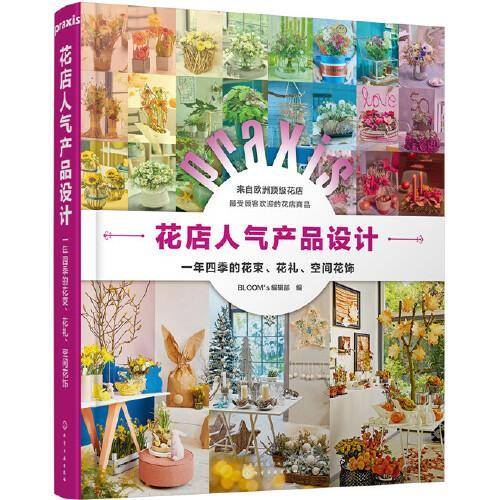 花店人气产品设计：一年四季的花束、花礼、空间花饰