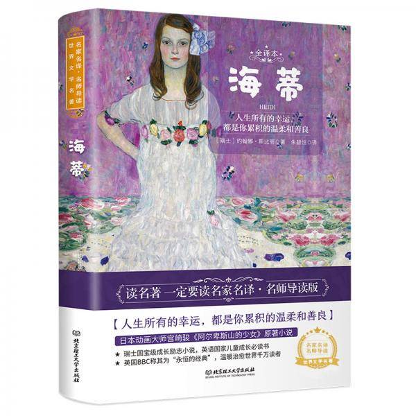 海蒂 世界名著 中小学生 课外阅读推荐书籍（附赠音频）