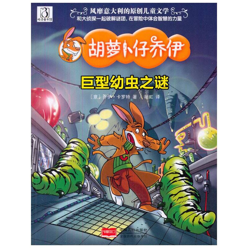 巨型幼虫之谜/胡萝卜仔乔伊