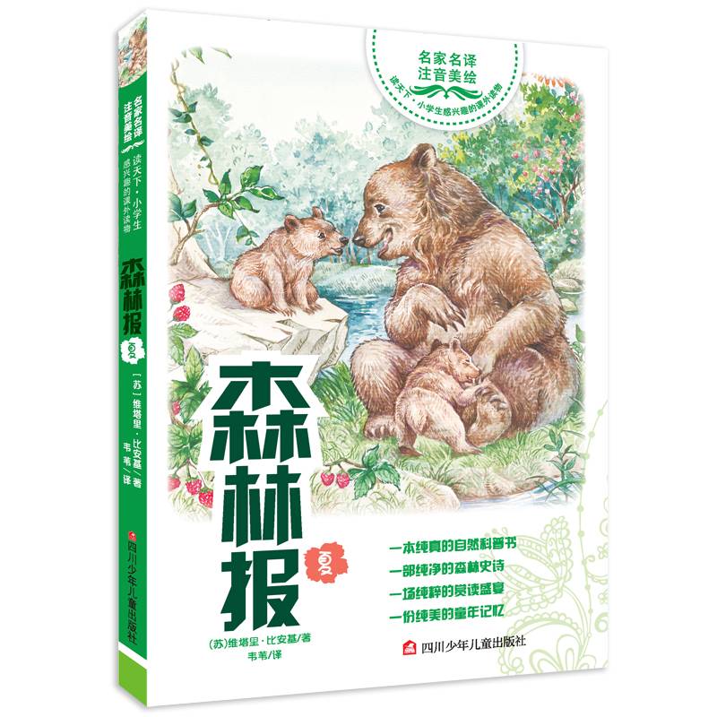 读天下・小学生感兴趣的课外读物 森林报・夏