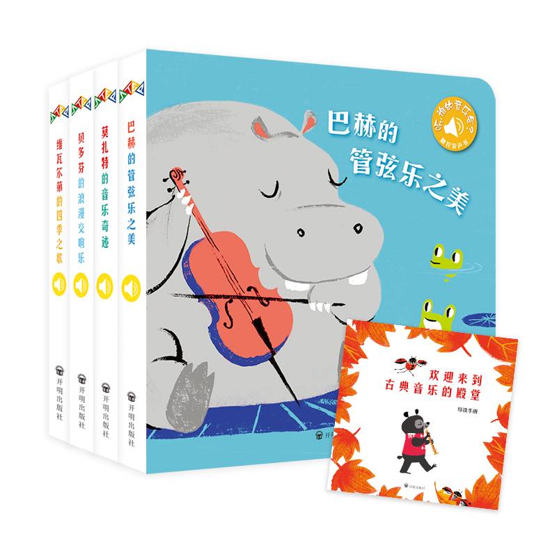 触控发声书：听，谁的音乐会？听什么声音系列
