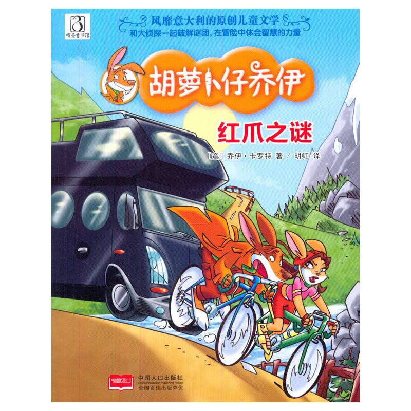 红爪之谜-胡萝卜仔乔伊