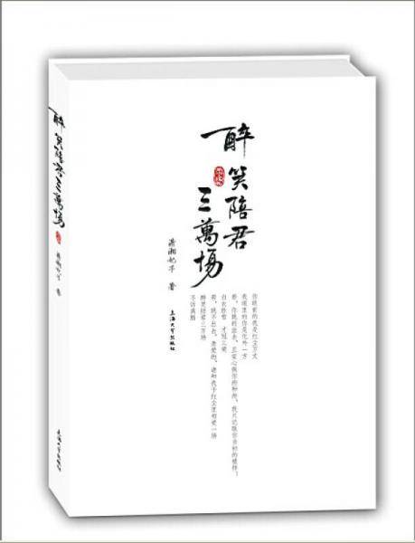 醉笑陪君三万场