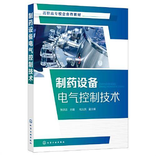 制药设备电气控制技术（张洪运 ）