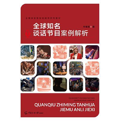 全球知名谈话节目案例解析