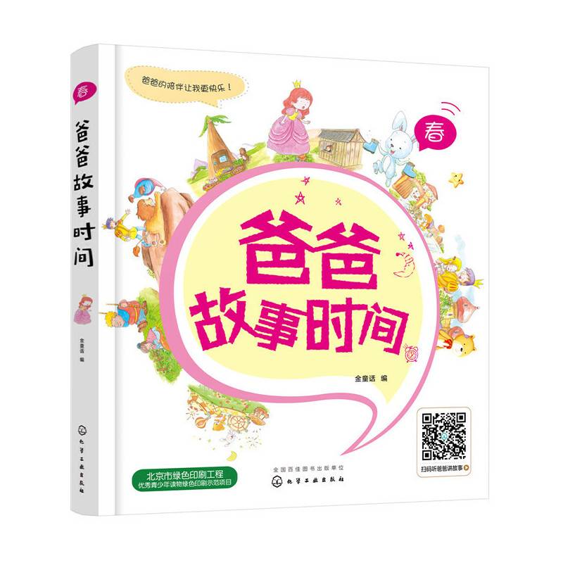 爸爸故事时间(春)