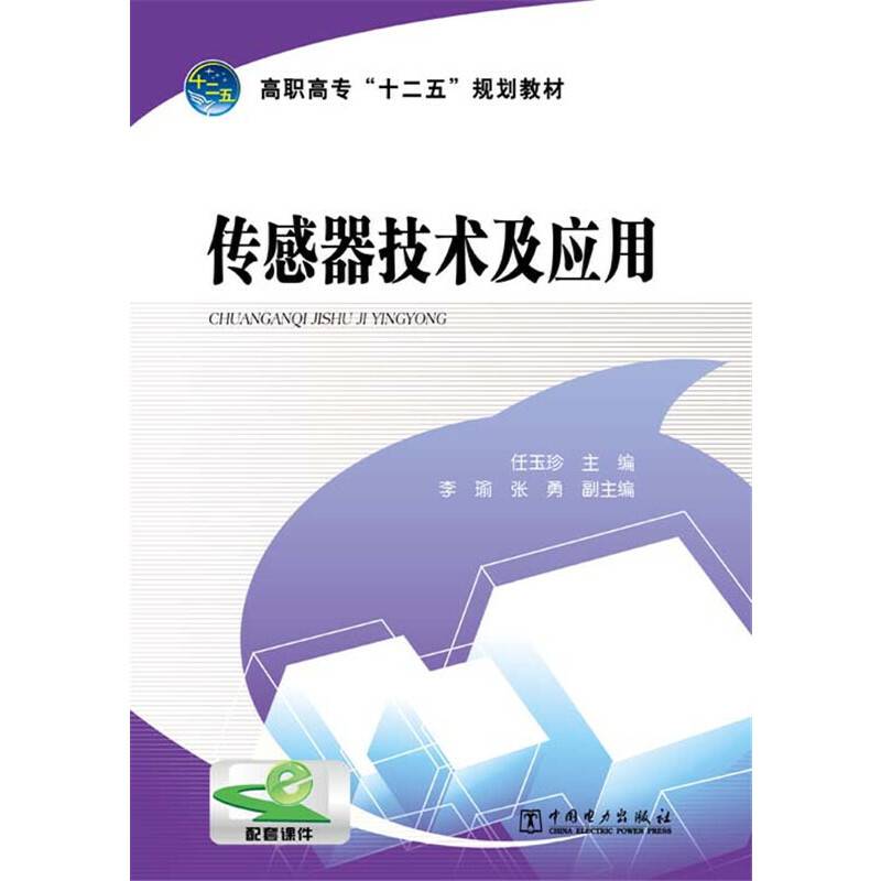 高职高专“十二五”规划教材  传感器技术及应用