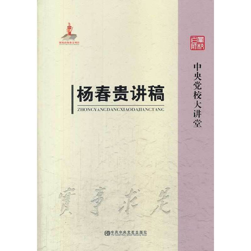 杨春贵讲稿