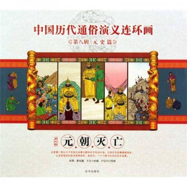 元朝灭亡/中国历代通俗演义连环画