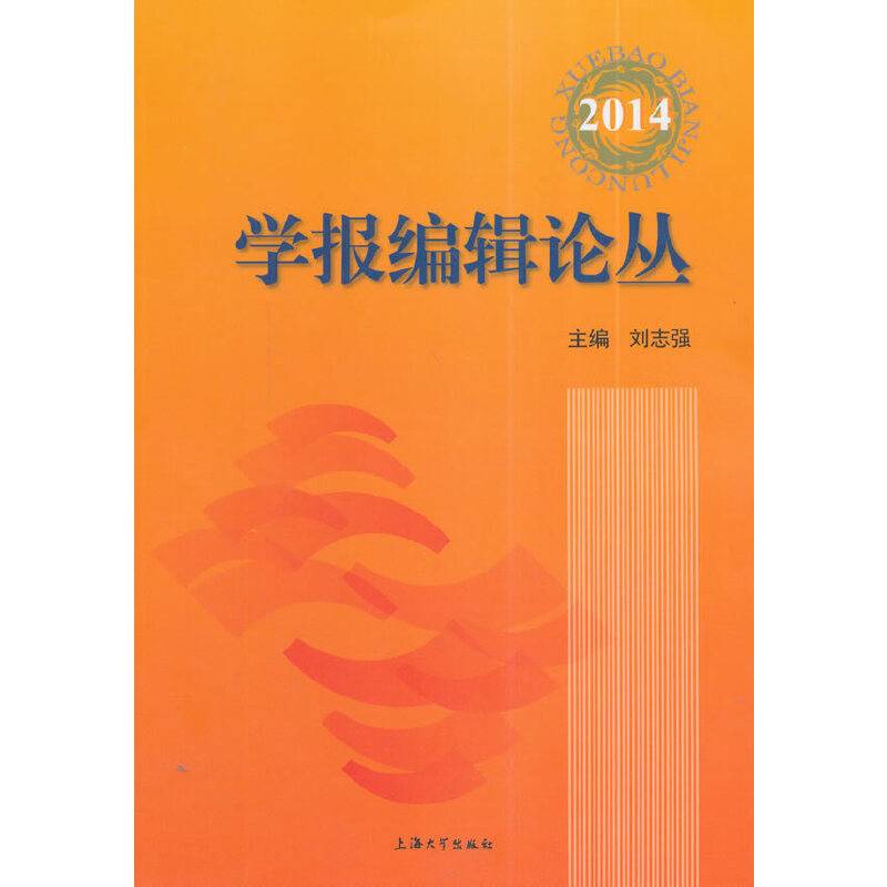 学报编辑论丛（2014）