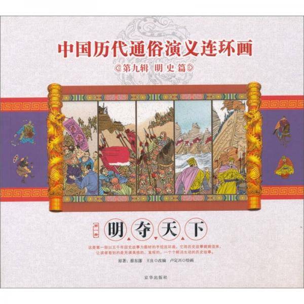 明夺天下/中国历代通俗演义连环画