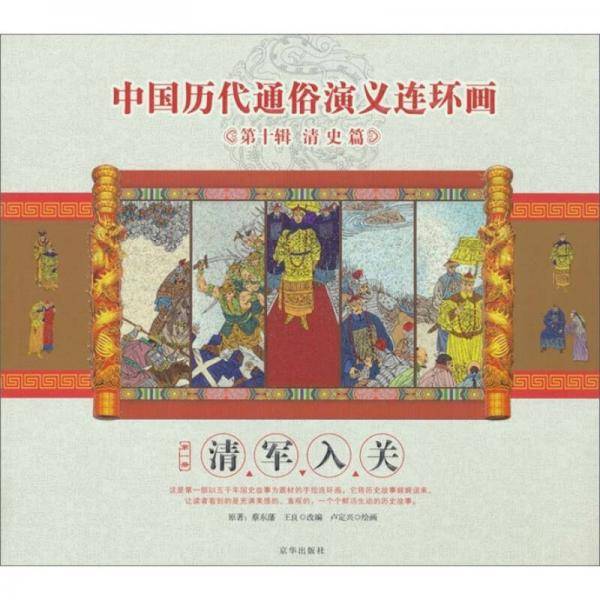 清军入关/中国历代通俗演义连环画