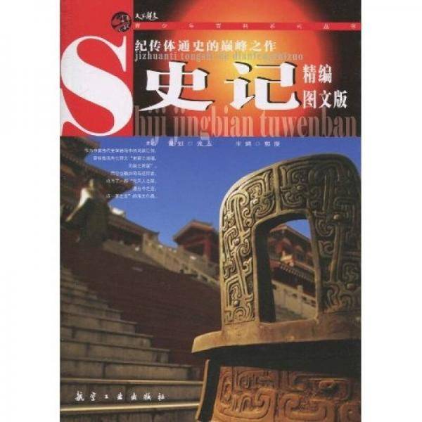 史记精编图文版