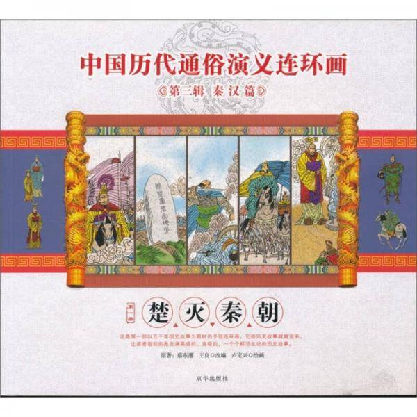 楚灭秦朝/中国历代通俗演义连环画