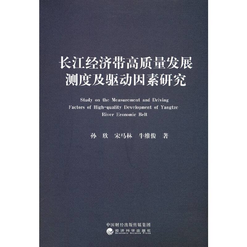 长江经济带高质量发展测度及驱动因素研究