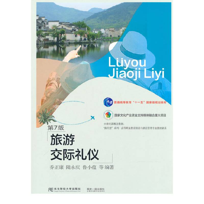 旅游交际礼仪(第七版)