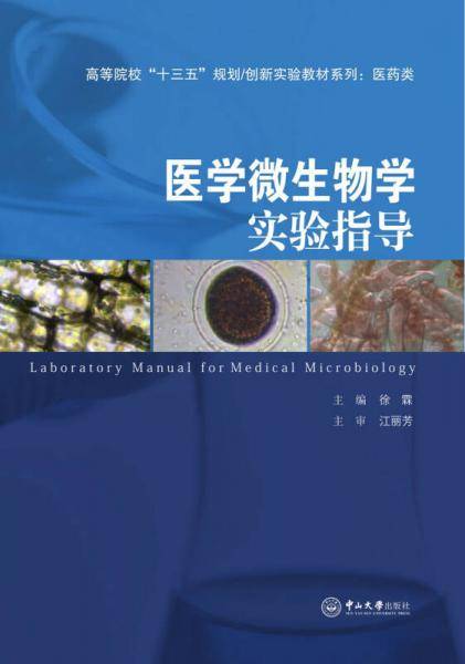 医学微生物学实验指导(医药类)/高等院校十三五规划创新实验教材系列