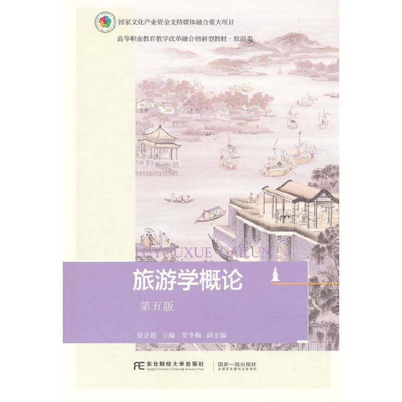 旅游学概论（第五版）