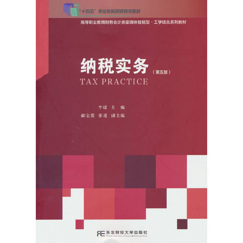 纳税实务（第五版）