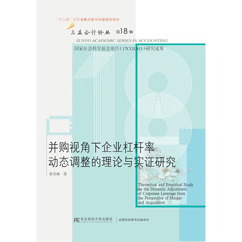 并购视角下企业杠杆率动态调整的理论与实证研究