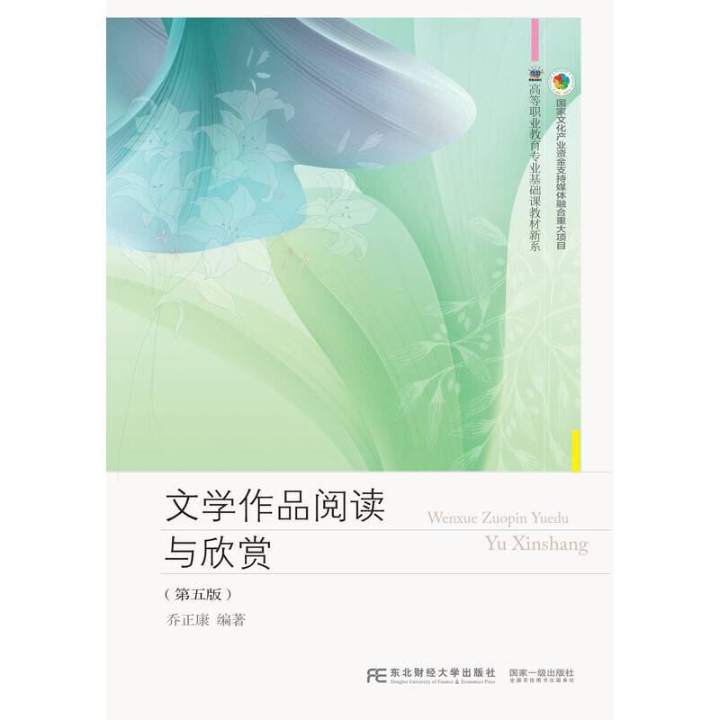 文学作品阅读与欣赏（第五版）