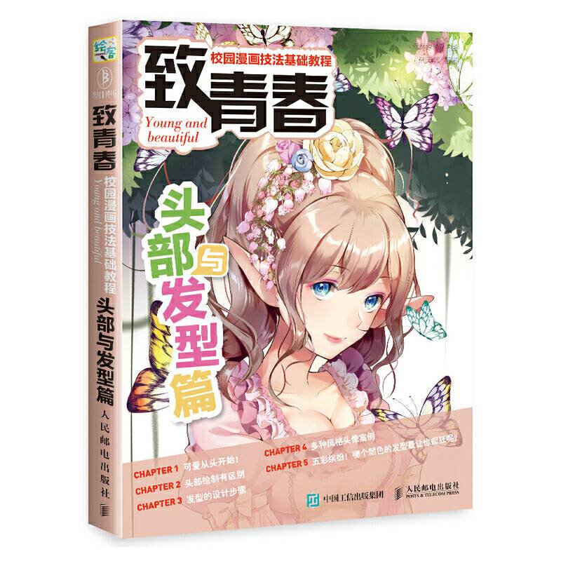 致青春 校园漫画技法基础教程 头部与发型篇