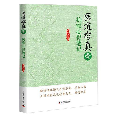 医道存真1 抗癌心得笔记