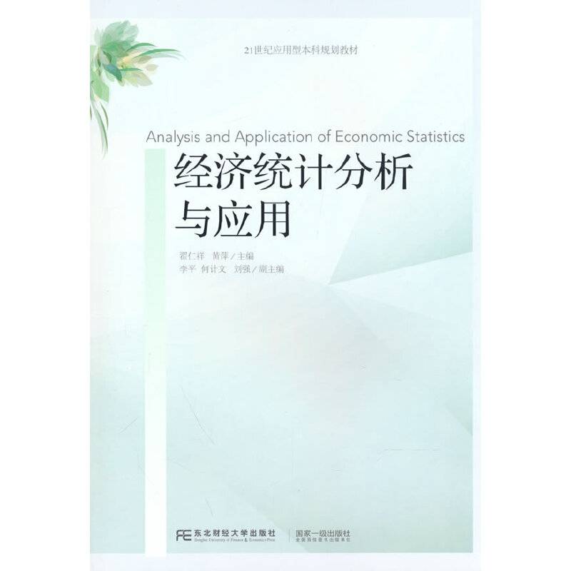 经济统计分析与应用